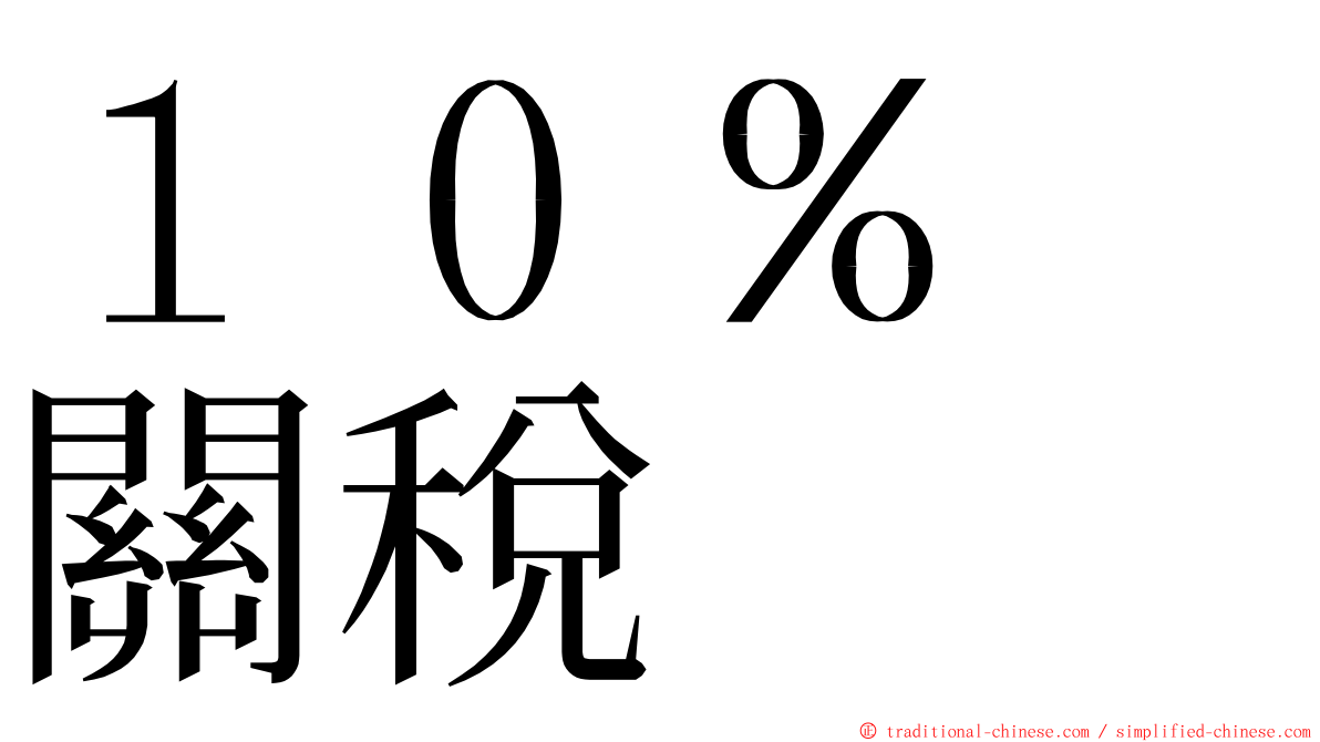 １０％　關稅 ming font